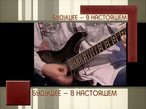 Видео: 04 05 2014 Мастер №43 Будущее в настоящем А Лефлер 29мин 30сек