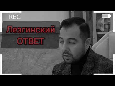 Видео: Лезгины. Ответ гасанову
