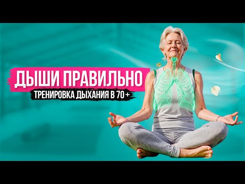 Видео: 6. Дыши правильно Тренировка дыхания в 70 +