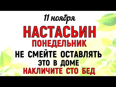 Видео: 11 ноября День Анастасии. Что нельзя делать 11 ноября День Анастасии. Народные традиции и приметы.