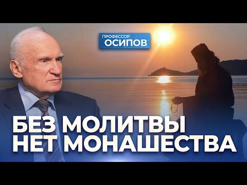 Видео: Без молитвы нет монашества / А.И. Осипов