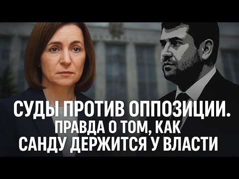 Видео: Суды против оппозиции. Правда о том, как Санду держится у власти.