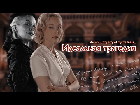 Видео: Идеальная трагедия. Озвучка фанфика. Люцисса || Lucissa