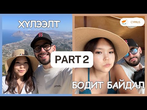 Видео: Хэний ч мэдэхгүй оронд 3 сар амьдарч үзэв 😮‍💨 PART 2