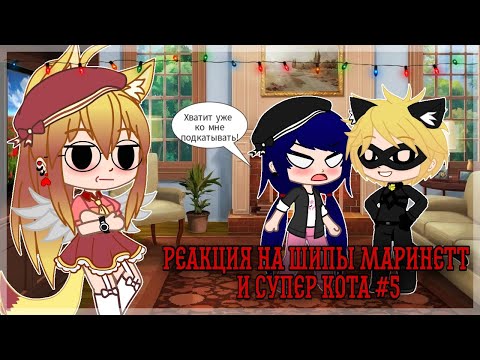 Видео: Реакция на шипы Маринетт и Супер Кота #5.