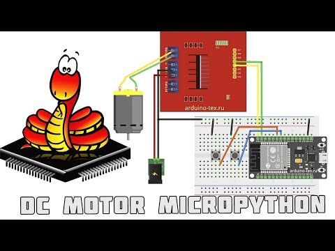 Видео: Урок 5.  Управление двигателем постоянного тока ESP32 и MicroPython