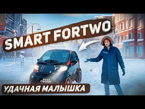 Видео: Smart Fortwo клевый, но с нюансами. Обзор Смарт Форту