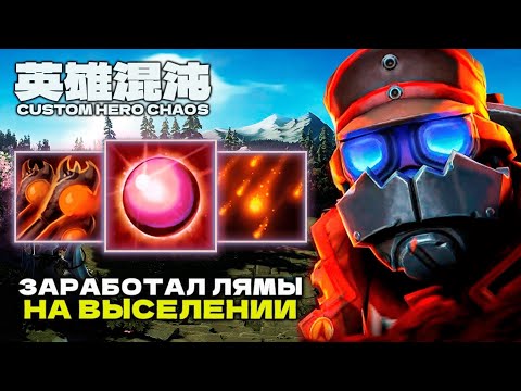 Видео: ВЫСЕЛЯТОР ПОДНИМАЕТ БАБКИ — CUSTOM HERO CHAOS