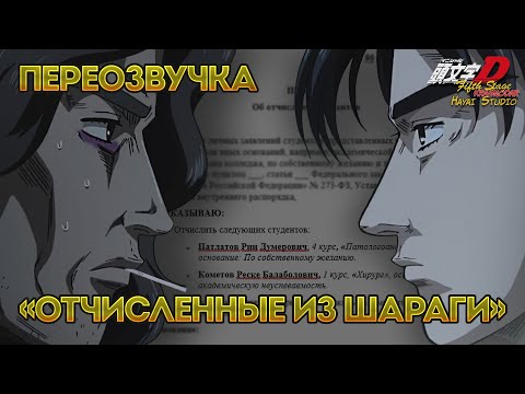 Видео: Правильная Озвучка | INITIAL D - KRASNODAR STAGE | Заруба Отчисленных