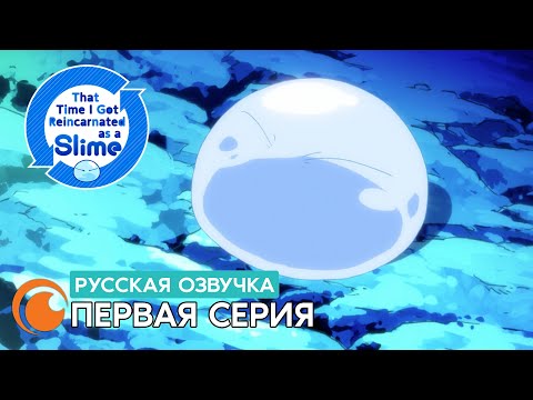 Видео: That Time I got reincarnated as a Slime / О моём перерождении в слизь | Серия 1 (русская озвучка)