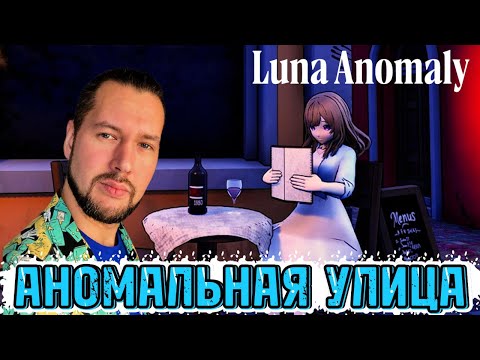Видео: Аномально миленькая улочка | Luna Anomaly | ПРОХОЖДЕНИЕ НА РУССКОМ