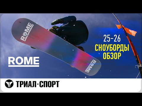 Видео: Обзор сноубордов Rome 25-26