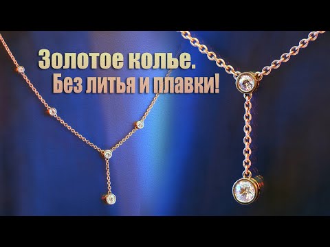 Видео: Как сделать ювелирное изделие, не плавя металл. Колье в стиле Tiffany #1