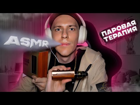 Видео: АСМР ПАРОВАЯ ТЕРАПИЯ ВЕЙП ОБЗОР НА DRAG M100S voopoo ИЛИ ЖЕ БОЛТАЛКА ПОД ASMR VAPE