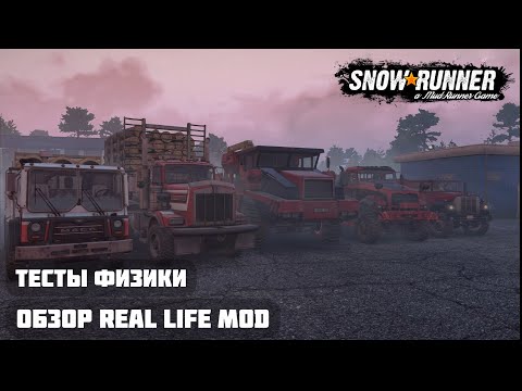 Видео: Real Life MOD vs Vanilla сравнение физики / SNOWRUNNER