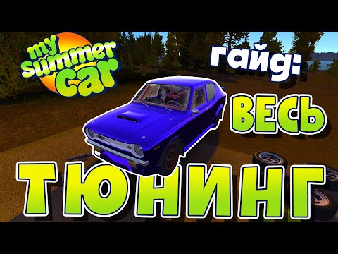 Видео: MY SUMMER CAR | СКУПИЛ ВЕСЬ КАТАЛОГ! | Гайд по ТЮНИНГУ