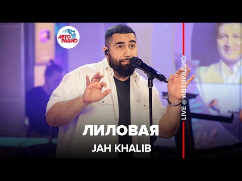 Видео: Jah Khalib - Лиловая (LIVE @ Авторадио)