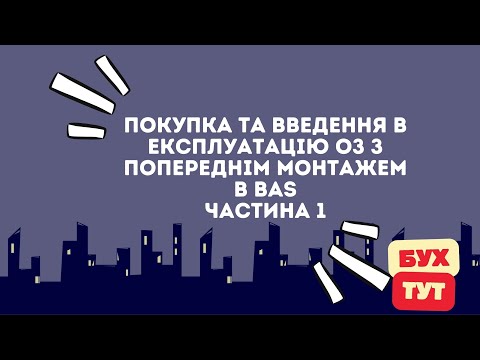 Видео: Покупка та введення в експлуатацію ОЗ з попереднім монтажем в 1С Бухгалтерія 2.0 /БАС/BAS, частина 1