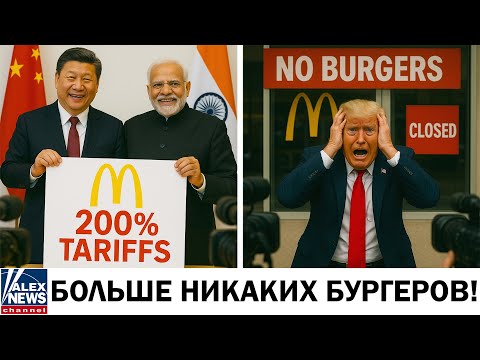 Видео: КРАХ MCDONALD’S: Индия и Китай вводят 200% тарифы на американские бургеры