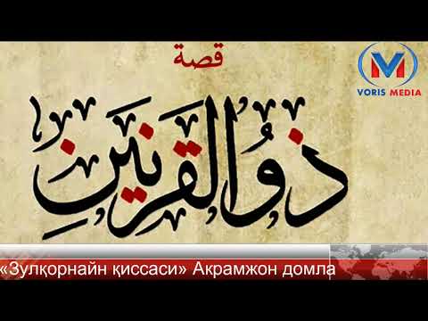 Видео: «Зулқорнайн қиссаси» Акрамжон домла