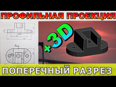 Видео: ПРОФИЛЬНАЯ ПРОЕКЦИЯ ФИГУРЫ И ЕЕ ПОПЕРЕЧНЫЙ РАЗРЕЗ. ЧЕРЧЕНИЕ. ИНЖЕНЕРНАЯ И ТЕХНИЧЕСКАЯ ГРАФИКА