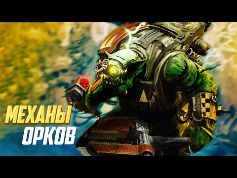Видео: Механы Орков / Мекбои в Warhammer 40000
