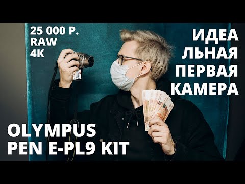 Видео: Идея важнее техники? Olympus Pen 9
