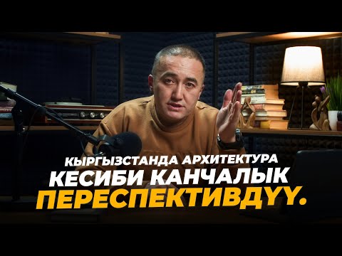 Видео: Кыргызстанда архитектура кесиби канчалык переспективдүү.