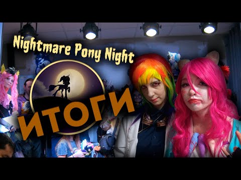 Видео: К слову о Nightmare Pony Night 2023 в Москве