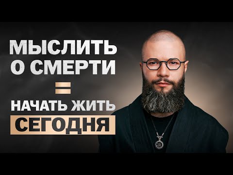 Видео: Почему УСПЕШНЫЕ ЛЮДИ думают о СМЕРТИ? | Секрет поиска предназначения в 3-х глубоких практиках