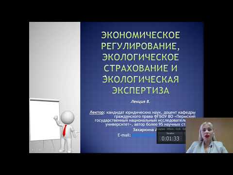 Видео: Лекция 8. Экономическое регулирование, экологическое страхование и экологическая экспертиза_2021