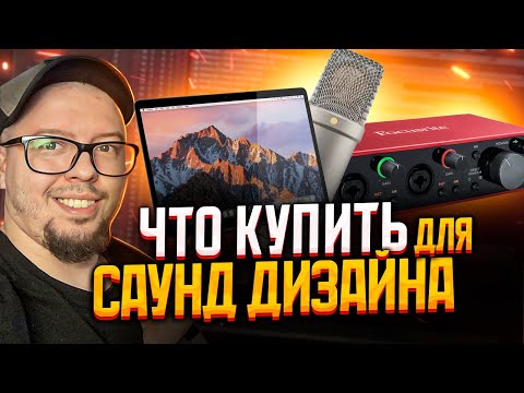 Видео: ЧТО КУПИТЬ ДЛЯ САУНД ДИЗАЙНА? | ОБОРУДОВАНИЕ