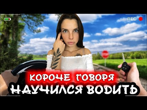 Видео: КОРОЧЕ ГОВОРЯ, Я НАУЧИЛСЯ ВОДИТЬ [От первого лица] Бомж водитель