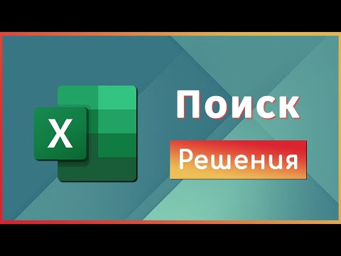 Видео: Поиск Решения в Excel / David Kunela Academy