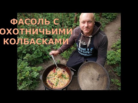 Видео: ФАСОЛЬ С ГРИБАМИ И ОХОТНИЧЬИМИ КОЛБАСКАМИ НА КОСТРЕ.ТУШЕНАЯ ФАСОЛЬ В КАЗАНЕ, #03