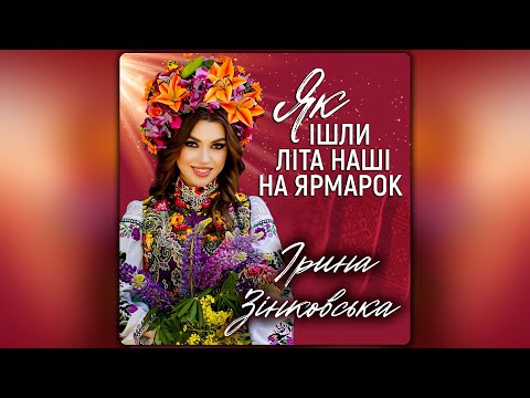 Видео: Ірина Зінковська - Як ішли літа на ярмарок [ПРЕМʼЄРА 2024]