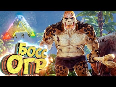 Видео: БОСС ОГР и Сумчатый Лев - Мифическое Выживание - ARK #18