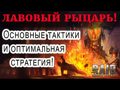 Видео: Raid Shadow Legends | Лавовый рыцарь 2021 | Основные тактики прохождения и оптимальная стратегия