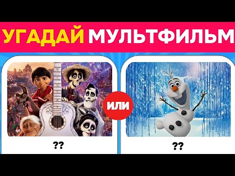 Видео: УГАДАЙ МУЛЬТФИЛЬМ ПО ПЕСНЕ/ВИКТОРИНА/SUPERQUIZZES 🤩