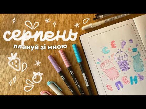 Видео: плануй зі мною: яскравий bujo на серпень 2023 🍓🫐