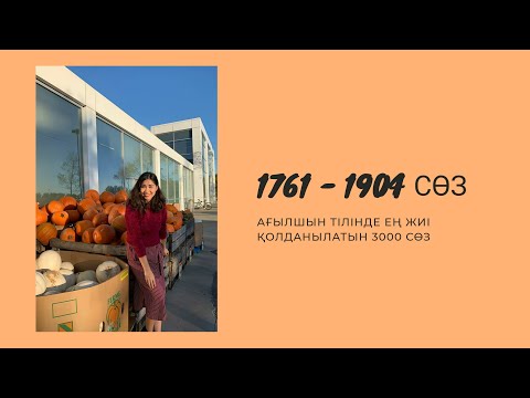 Видео: Ағылшын тілінде ең жиі қолданылатын 3000 сөз/ Бөлім 12