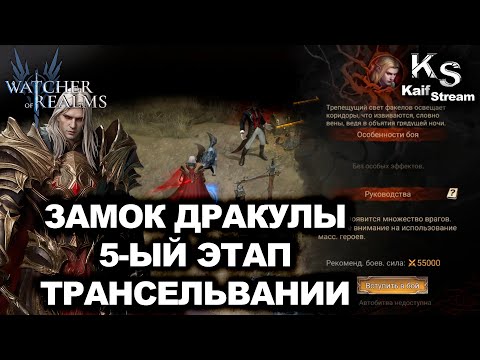 Видео: ПРОХОЖДЕНИЕ 5ОГО ЭТАПА В ТРАНСИЛЬВАНИИ В WATCHER OF REALMS  |WOR| #watcherofrealms
