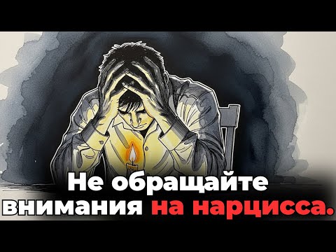 Видео: Что думает нарцисс, когда вы перестаете разговаривать