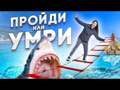 Видео: ДОЙДИ ДО КОНЦА ЧТОБЫ ВЫЖИТЬ ЧЕЛЛЕНДЖ!! Опасные игры втроем!