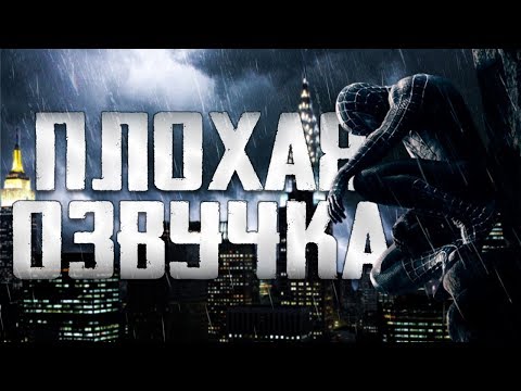 Видео: ПЛОХАЯ ОЗВУЧКА - ЧЕЛОВЕК ПАУК 3