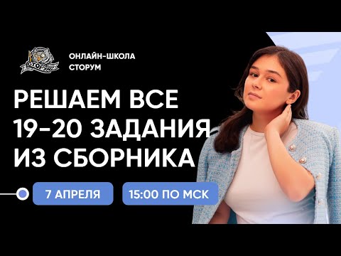 Видео: Решаем ВСЕ 19-20 задания из сборника ФИПИ | ЕГЭ 2024  | Сторум