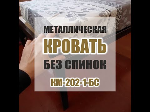 Видео: 1411M - Кровать металлическая односпальная без спинок КМ-202-1-БС (Кривой Рог, Днепр)