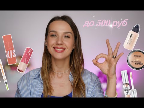 Видео: БЮДЖЕТНЫЕ НАХОДКИ КОСМЕТИКИ ДО 500 РУБЛЕЙ
