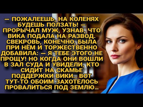 Видео: Муж и свекровь грозили Вике, но в суде увидели её защитника — и потеряли дар речи