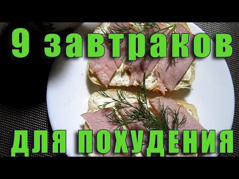 Видео: 9 ЗАВТРАКОВ для похудения в домашних условиях без диет Лайфхак для худеющих готовое меню 67